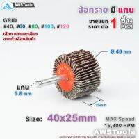 ล้อทรายมีแกน Keenness ขนาด 40x25mm จำนวน 1 ชิ้น เลือกความละเอียดในตัวเลือกสินค้า