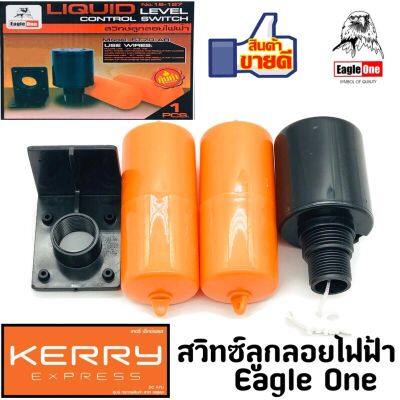 สวิทซ์ลูกลอย ลูกลอยไฟฟ้า สำหรับควบคุมระดับน้ำ Eagle One รุ่น ST70-AB  No.18-127