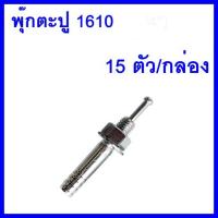 พุ๊กตะปู C 1610 15ตัว/กล่อง    ต้องการใบกำกับภาษีกรุณาติดต่อช่องแชทค่ะ