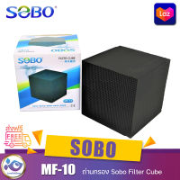 ถ่านกรอง Sobo Filter Cube MF 10