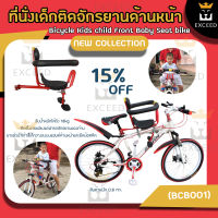 ที่นั่งเด็กติดจักรยานด้านหน้า Bicycle Kids child Front Baby Seat bike Carrier Australia Standard with Pop สีแดง  BCB001