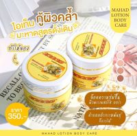 MAHAD AHA Body Cream หัวเชื้อมะหาด ลานินเฟีย AHA บรรจุ 100g