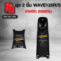 ชุดเคฟล่า 2 ชิ้น คอนโซนกลาง บน + คอนโซนกลาง ล่าง เคฟล่าสาน 5D สำหรับ WAVE125R,S ฟรี สติกเกอร์ AK 2 ใบ ชุดสีWAVE125,อะไหล่แต่งWAVE125