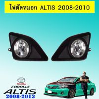 ✨ส่งด่วน✨ ไฟตัดหมอก สปอร์ตไลท์ Toyota Altis 2008-2010   KM4.7762?สินค้าขายดี?