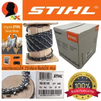 ( Pro+++ ) คุ้มค่า โซ่เลื่อยยนต์STIHL 3636 3/8”P ยกม้วน 820ฟัน แท้100% ราคาดี เลื่อย ไฟฟ้า เลื่อย วงเดือน เลื่อย ฉลุ เลื่อย ตัด ไม้