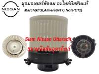 ชุดมอเตอร์พัดลมแอร์แท้ศูนย์ NISSAN MARCH  ALMERA 1.2  NOTE