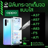 ฟิล์มกระจกนิรภัยเต็มจอแบบใส รุ่น Oppo A37, A57, A77, A83, F5,A71