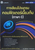 2901-2004 การเขียนโปรแกรมคอมพิวเตอร์เบื้องต้น (ภาษา C)