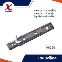 เตเปอร์ล็อค ขนาด 3"*16*8 (ผู้) มิลลิเมตร สีชุบดำ (V0258)