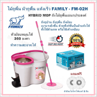 ไม้ถูพื้น ผ้าถูพื้น แห้งเร็ว FAMILY - FM-02H / HYBRID MOP ถังไม้ถูพื้นเอนกประสงค์ ถังถูบ้าน ถังถูพื้น ถังม๊อบ เบาแรงยิ่งขึ้น ด้วยฟังก์ชั่นปั่นผ้าแห้งได้ ทั้งใช้ด้ามกด หรือใช้เท้าเหยียบ หัวม๊อบหมุนได้ 360 องศา ทำความสะอาดได้ ฟรี ผ้าม็อบไมโครไฟเบอร์ 2 ผืน