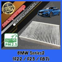 กรองแอร์คาร์บอน กรองคาร์บอน ฟิลเตอร์แอร์ บีเอ็ม ซีรี่ส์2 BMW BM Series2 (F22 / F23 / F87) bm f22 f23 f87