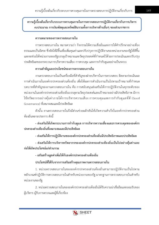 แนวข้อสอบ-นักวิชาการตรวจสอบภายใน-สำนักงานปลัดกระทรวงสาธารณสุข-2566