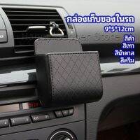 Happy กล่องอเนกประสงค์  กล่องเก็บของในรถ ที่วางมือถือในรถ ใส่กุญแจ  car storage box