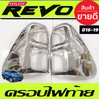 ครอบไฟท้าย Tail Lamp Cover (V.2)โครเมียม แต่งรถ Toyota Hilux Revo 2015-2019 รุ่นยกสูง (ใส่ปี2020 ตัวเตี้ยได้) (A)