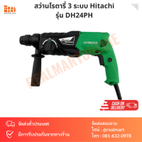 สว่านโรตารี่ 3 ระบบ Hitachi รุ่น DH24PH