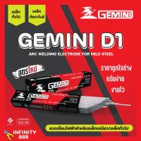 ลวดเชื่อมไฟฟ้า ลวดเชื่อมเหล็กเหนียว GEMINI D1 ขนาด 2.6 มม. - 4.0 มม. ของแท้พร้อมส่ง ออกบิลได้ ( ราคาต่อห่อ)