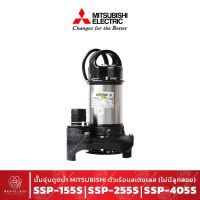 โปรโมชั่น+ ปั๊มแช่ ดูดน้ำ MITSUBISHI ตัวเรือนสเตนเลส สตีล รุ่น SSP-155S SSP-255S SSP-405S แบบไม่มีลูกลอย ไดโว่ ขนาด 1 1/2- 2 นิ้ว ราคาถูก ปั๊มน้ำ ปั๊มแช่ ปั๊มน้ำไดโว่ 2 นิ้ว ปั้มแช่ดูดโคลน ปั๊มน้ำอัตโนมัติ