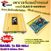 ลดราคาด่วนๆ เพาเวอร์แอมป์ EAGEL รุ่น EA-102.1 CLASS D 1000w. สีทอง (สินค้าเคลียร์สต๊อก ขายตามสภาพ)