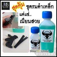 (ชุดสุดคุ้าม) น้ำยารมดำเหล็ก ขนาด120 ml. แถมน้ำมันกันสนิม เหมาะสำหรับเหล็กธรรมดา เป็นรมดำแบบแช่ การแช่ชิ้นงานจะทำให้ชิ้นงานเนียนเสมอ