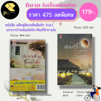 หนังสือ นิยาย ชุด ฟินอิ่มรัก Vol.1 ( 1ชุดมี 2 เล่ม ราคา 475 ลดเหลือ 179 บาท) : สำนักพิมพ์ TOUCH PUBLISHING โรแมนติก