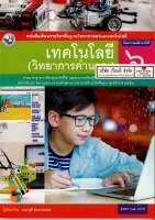 เทคโนโลยี วิทยาการคำนวณ ป.6 พว. 68.- 9786160544592