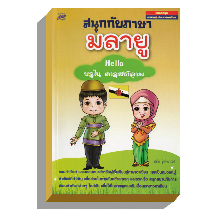 สนุกกับภาษามลายู-helloบรูไน50บ-3284