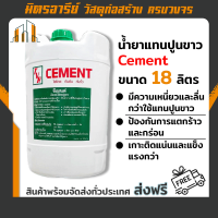 (ส่งฟรี!!) น้ำยาแทนปูนขาว ตราซีเมนต์  CEMENT ถังใหญ่ 18 ลิตร (ใช้ง่าย กันซึม กันรั่ว)