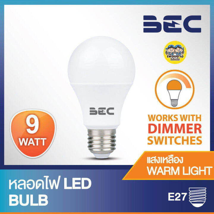 bec-หลอดไฟ-dimmer-หลอดหรี่แสง-ได้-9w-led-bulb-หรี่แสง-ดิมเมอร์-ดีมเมอร์