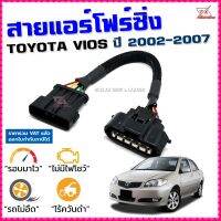 สายแอร์โฟร์ซิ่ง TOYOTA VIOS ปี 2002-2007 เครื่อง 1NZ สายหลอกแอร์โฟร์ IAT รอบมาไวแซงมั่นใจคันเร่งเบาอัตราเร่งดี สายแอร์โฟร์