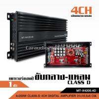 HOT** เพาว์เวอร์แอมป์ คลาสดี 4ch รุ่น MT-X4200.4D 4*200w ขับกลางแหลมได้เยอะ แรงมาก คาปา12ตัว เครื่องเสียงรถยนต์ คลาสดี4แชนแนล ส่งด่วน เครื่อง เสียง ติด รถยนต์ ชุด เครื่อง เสียง รถยนต์ ติดเครื่อง เสียง รถยนต์ เครื่อง เสียง รถยนต์ ฟัง ใน บ้าน