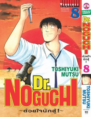 ดร. โนงูจิ ด้วยใจนักสู้ เล่ม 8