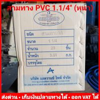 (ยกลัง 20 ตัว) สามทาง PVC 1.1/4 นิ้ว หนา 13.5 ยี่ห้อ Advanced Pipe (AAA)