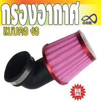 ลดจัดเต็ม! ชุด กรองอลูมิเนียม [ KR NSR ] คองอ กรองแต่งกรองฝุ่นกรองอากาศ สีชมพูขอบแดง