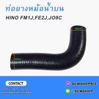 ท่อยางหม้อน้ำบน HINO FM1J,JO8C,FE2J (9001-54874) W3-9121