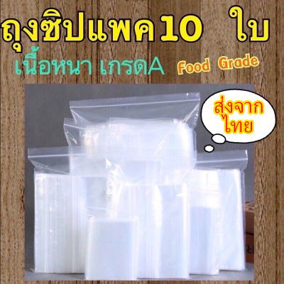 ส่งจากไทย 🇹🇭 ถุงซิปล็อค แพคละ 10 ใบ ซองซิปใส ถุงซิปล็อก ถุงซิปล็อคใส ถุงซิบล็อค ซิบล็อค ซิปล๊อค ถุงซิปล็อค ถุงซิบ 9.9