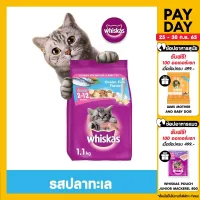 [เลือกรสชาติ] WHISKAS DRY CAT FOOD DRY POCKETS JUNIOR 1.1 kg วิสกัส อาหารแมวชนิดแห้ง แบบเม็ด พ็อกเกต สูตรลูกแมว 1.1 กิโลกรัม