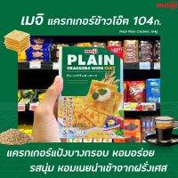 ⚡ถูกที่สุด⚡เมจิ เพลน แครกเกอร์ โอ๊ต 104 กรัม (3396) Meiji Plain cracker with Oat CrackersRT1.17342!!ลดเฉพาะวันนี้!!