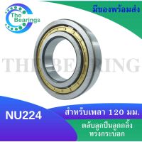 NU224  ตลับลูกปืนเม็ดทรงกระบอก ขนาดใน120 นอก215 หนา40 มิลลิเมตร  ( Cylindrical Roller Bearings )