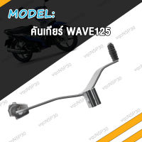 คันเกียร์ ขาเกียร์ WAVE125 W125 W125i เวฟ125 ขาเกียร์เวฟ125 คันเกียร์เวฟ125 WAVE125i ไฟเลี่ยวบังลม (อย่างหนา) สินค้ามีคุณภาพ GOLDEN ชุบ