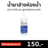 ?ขายดี? น้ำยาล้างห้องน้ำ 3M ขนาด 500 มล. สูตรขจัดคราบหนัก กลิ่นวอเตอร์ลู - ทำความสะอาดห้องน้ำ น้ำยาทำความสะอาดห้องน้ำ น้ำยาขัดห้องน้ำ น้ํายาล้างห้องน้ํา Heavy Duty Toilet Cleaner