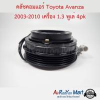 คลัชคอมแอร์ Toyota Avanza 2003-2010 เครื่อง 1.3 พูเล่ 4pk โตโยต้า อแวนซ่า #หน้าคลัช #คลัทช์ #มูเล่ #พูเล่