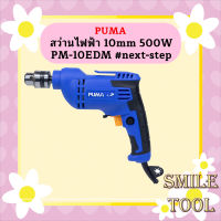 Puma สว่านไฟฟ้า 10mm 500W PM-10EDM #next-step