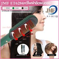 ส่งด่วน!!  หวีแปรงไฟฟ้า JMF ET6284 รุ่นใหม่ Fast Hair Straightener หวีรีดตรงไฟฟ้า แปรงหวีไฟฟ้าผมตรง หวียืดผมไอออน หวีตรง คละสี**