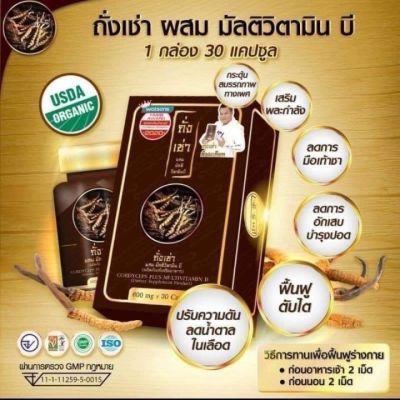 ถั่งเช่ายิ่งยง Donutt โดนัท ถั่งเช่าผสมมัลติวิตามินบี 600 มิลลิกรัม x30 แคปซูล