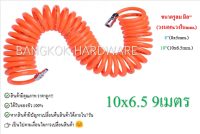 สายลม สายลมสปริง สายปั๊มลม สายลม PU ขนาด 8x5 มม. ขนาด 10x6.5 มม.ยาว 9 เมตร  พร้อมหัวคอปเปอร์