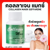 (ส่งฟรี) คอลลาเจน แมกซ์ กิฟฟารีน ผลิตภัณฑ์เสริมอาหาร คอลลาเจน ผสมวิตามินซี ไลโคปีนและไลซีน ชนิดเม็ด COLLAGEN MAXX GIFFARINE