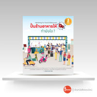 หนังสือปั้นร้านอาหารให้ปัง ทำยังไง Marketing for Food &amp; Restaurant