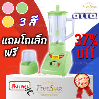 FIVE STAR เครื่องปั่นน้ำผลไม้ OTTO เครื่องปั่นน้ำผลไม้ 1ลิตร 350 วัตต์ รุ่น BE-120 คละสี ✨ รับประกัน 1 ปี ✨ สีสันทันสมัย แถมโถปั่นเล็ก