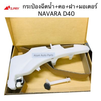 S.PRY กระป๋องฉีดน้ำฝน NAVARA D40 พร้อมมอเตอร์ คอและฝาปิด รหัส.J70 OEM