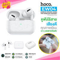 Hoco​ EW04 แท้​100​% หูฟัง​บลูทูธ​ไร้สาย​รุ่นใหม่​ล่าสุด Original series true wireless headset BT V5.0